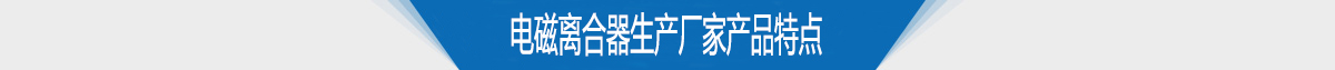 電磁離合器生產(chǎn)廠家供應(yīng)產(chǎn)品特點(diǎn) 電磁離合器生產(chǎn)廠家供應(yīng)產(chǎn)品特點(diǎn)
