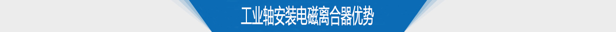 工業(yè)軸安裝電磁離合器優(yōu)勢(shì) 工業(yè)軸安裝電磁離合器優(yōu)勢(shì)