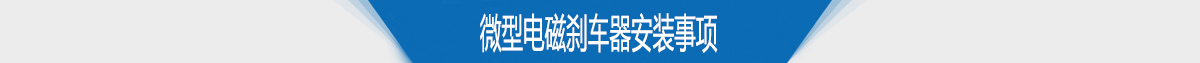 微型電磁剎車器安裝事項(xiàng)
