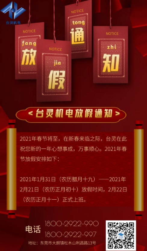 臺靈磁粉制動器生產(chǎn)廠家-春節(jié)放假通知 臺靈磁粉制動器生產(chǎn)廠家-春節(jié)放假通知