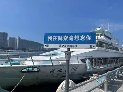 登上游艇 登上游艇