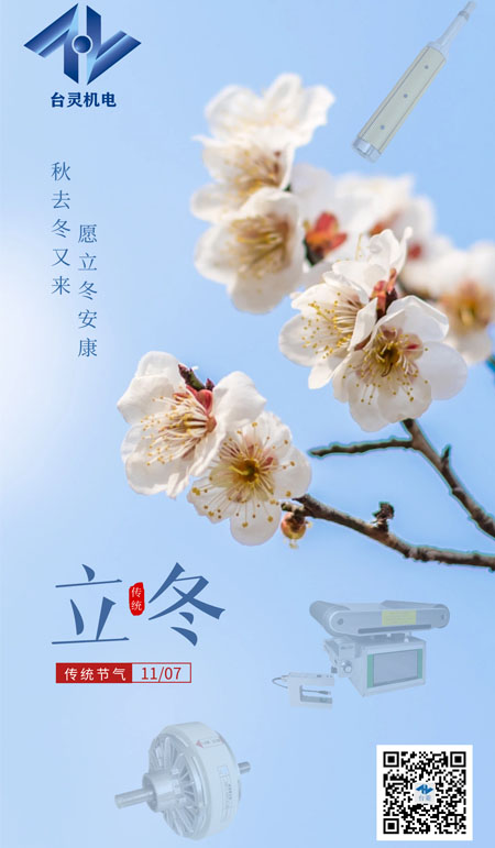 立冬暖陽，共啟新程