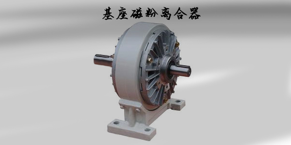 包裝機(jī)行業(yè)磁粉離合器